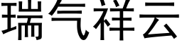 瑞气祥云 (黑体矢量字库)