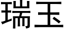 瑞玉 (黑体矢量字库)