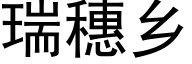 瑞穗乡 (黑体矢量字库)