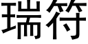 瑞符 (黑体矢量字库)