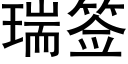 瑞签 (黑体矢量字库)