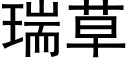 瑞草 (黑体矢量字库)