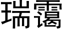 瑞霭 (黑體矢量字庫)