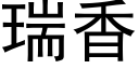 瑞香 (黑體矢量字庫)