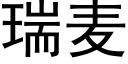 瑞麦 (黑体矢量字库)