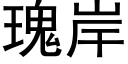 瑰岸 (黑体矢量字库)