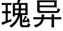 瑰異 (黑體矢量字庫)