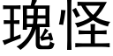 瑰怪 (黑体矢量字库)