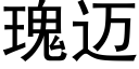 瑰迈 (黑体矢量字库)