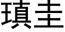 瑱圭 (黑体矢量字库)