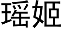 瑶姬 (黑体矢量字库)