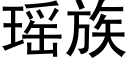 瑶族 (黑体矢量字库)