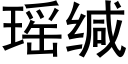 瑶缄 (黑体矢量字库)