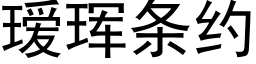 瑷珲条约 (黑体矢量字库)