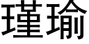 瑾瑜 (黑体矢量字库)