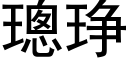 璁琤 (黑体矢量字库)