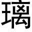 璃 (黑體矢量字庫)