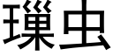 璅虫 (黑体矢量字库)