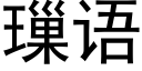 璅語 (黑體矢量字庫)