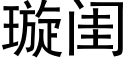 璇闺 (黑体矢量字库)