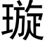 璇 (黑体矢量字库)