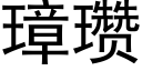 璋瓒 (黑體矢量字庫)