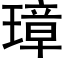 璋 (黑體矢量字庫)