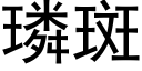 璘斑 (黑體矢量字庫)