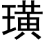 璜 (黑體矢量字庫)