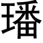 璠 (黑体矢量字库)