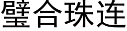 璧合珠連 (黑體矢量字庫)