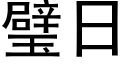 璧日 (黑體矢量字庫)