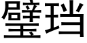 璧珰 (黑體矢量字庫)