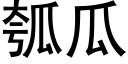 瓠瓜 (黑体矢量字库)