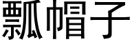 瓢帽子 (黑體矢量字庫)