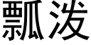 瓢潑 (黑體矢量字庫)