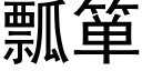 瓢箪 (黑體矢量字庫)