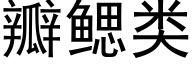 瓣鳃类 (黑体矢量字库)