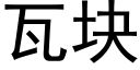 瓦塊 (黑體矢量字庫)