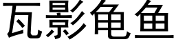 瓦影龜魚 (黑體矢量字庫)