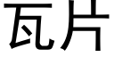 瓦片 (黑體矢量字庫)