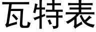 瓦特表 (黑體矢量字庫)