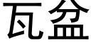 瓦盆 (黑體矢量字庫)