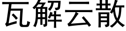 瓦解雲散 (黑體矢量字庫)