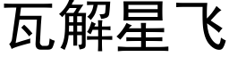 瓦解星飞 (黑体矢量字库)