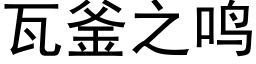 瓦釜之鸣 (黑体矢量字库)