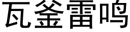 瓦釜雷鸣 (黑体矢量字库)