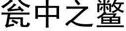 甕中之鼈 (黑體矢量字庫)