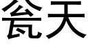 瓮天 (黑体矢量字库)