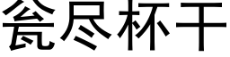 瓮尽杯干 (黑体矢量字库)